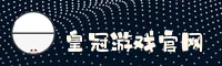 【官方】皇冠集团游戏平台 - 2026新版入口