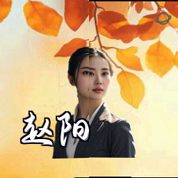 赵阳
